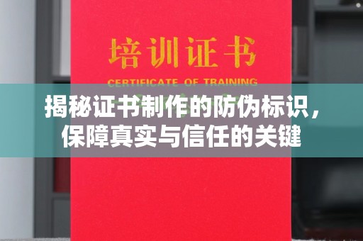 鸡东揭秘证书制作的防伪标识，保障真实与信任的关键