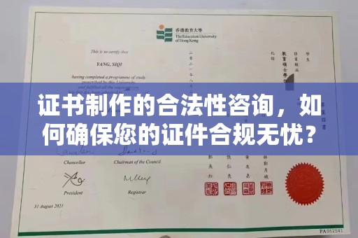 鸡东证书制作的合法性咨询，如何确保您的证件合规无忧？