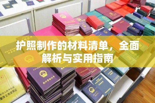 鸡东护照制作的材料清单，全面解析与实用指南