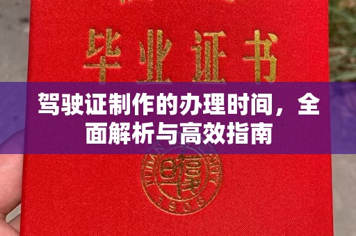 鸡东驾驶证制作的办理时间，全面解析与高效指南