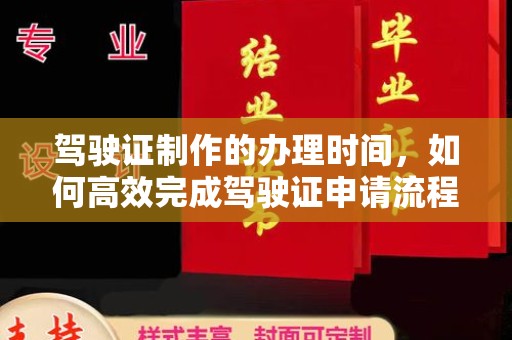 鸡东驾驶证制作的办理时间，如何高效完成驾驶证申请流程