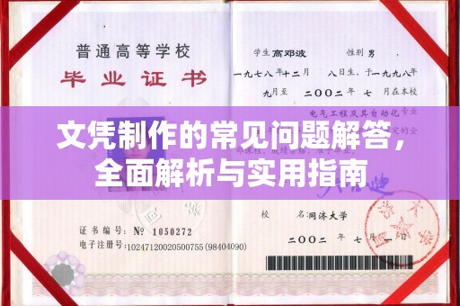 鸡东文凭制作的常见问题解答，全面解析与实用指南
