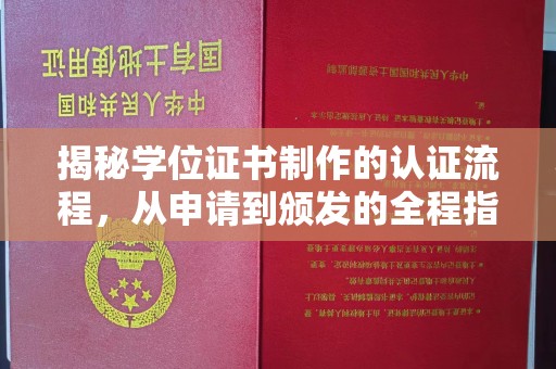 鸡东揭秘学位证书制作的认证流程，从申请到颁发的全程指南