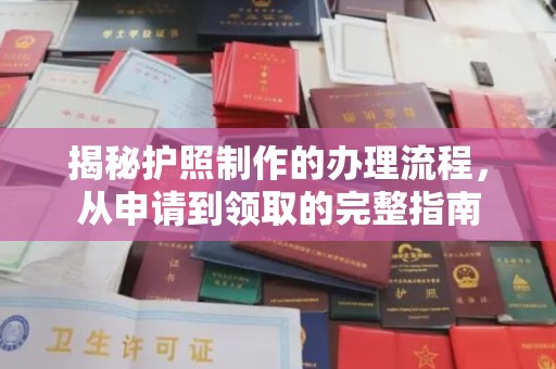 鸡东揭秘护照制作的办理流程，从申请到领取的完整指南