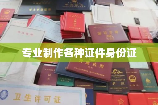 鸡东专业制作各种证件身份证