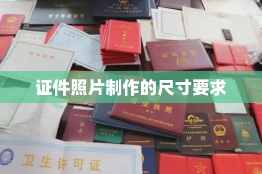 鸡东证件照片制作的尺寸要求