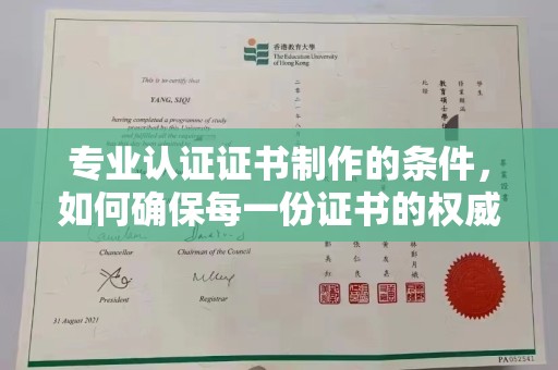 鸡东专业认证证书制作的条件，如何确保每一份证书的权威与可信