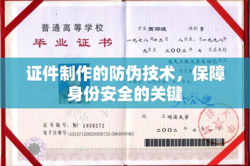 鸡东证件制作的防伪技术，保障身份安全的关键