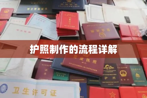 鸡东护照制作的流程详解