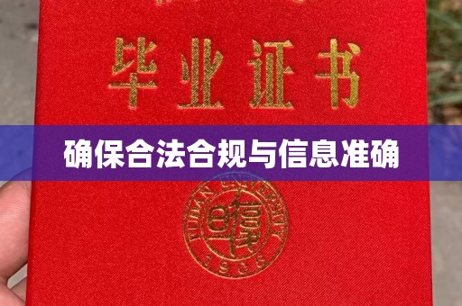 鸡东确保合法合规与信息准确