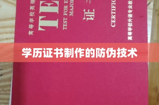 鸡东学历证书制作的防伪技术