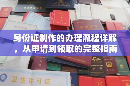 鸡东身份证制作的办理流程详解，从申请到领取的完整指南
