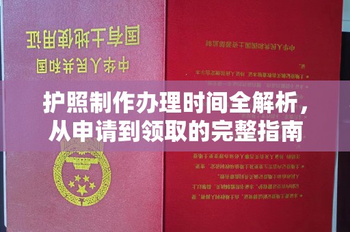 鸡东护照制作办理时间全解析，从申请到领取的完整指南