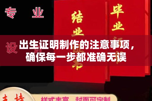 鸡东出生证明制作的注意事项，确保每一步都准确无误