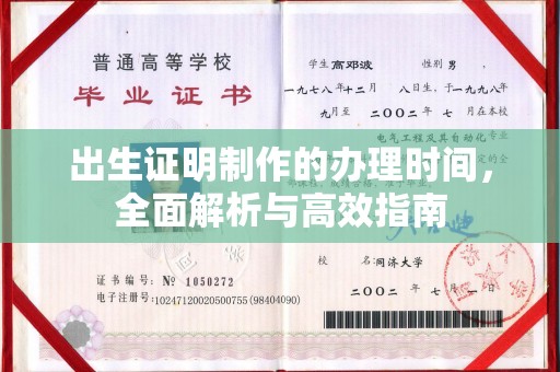 鸡东出生证明制作的办理时间，全面解析与高效指南