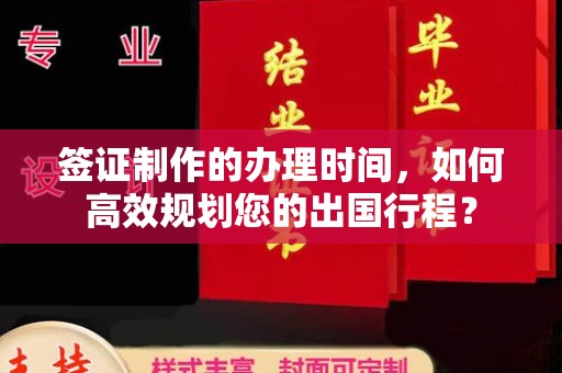 鸡东签证制作的办理时间，如何高效规划您的出国行程？