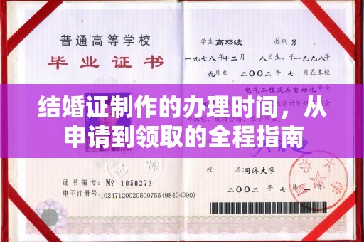 鸡东结婚证制作的办理时间，从申请到领取的全程指南