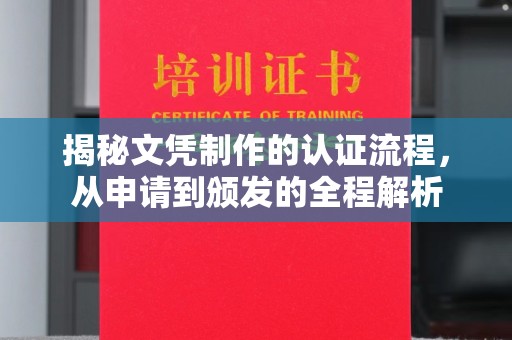 鸡东揭秘文凭制作的认证流程，从申请到颁发的全程解析