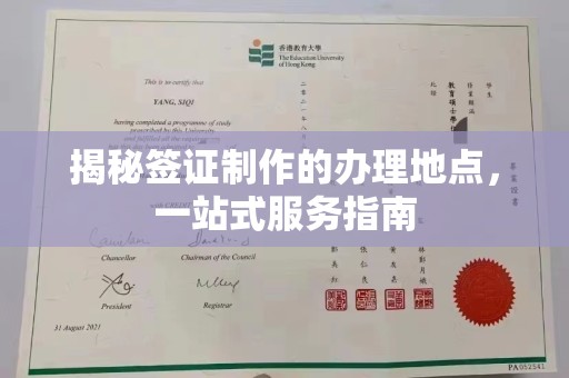 鸡东揭秘签证制作的办理地点，一站式服务指南