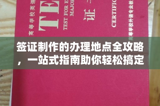 鸡东签证制作的办理地点全攻略，一站式指南助你轻松搞定签证