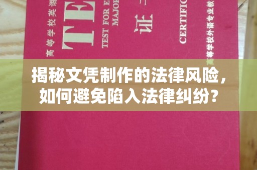 鸡东揭秘文凭制作的法律风险，如何避免陷入法律纠纷？