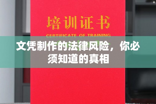 鸡东文凭制作的法律风险，你必须知道的真相