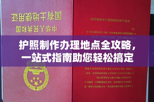 鸡东护照制作办理地点全攻略，一站式指南助您轻松搞定