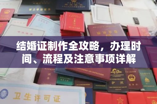鸡东结婚证制作全攻略，办理时间、流程及注意事项详解