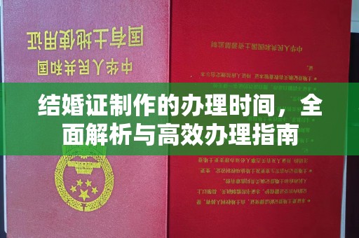 鸡东结婚证制作的办理时间，全面解析与高效办理指南