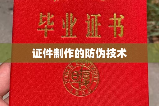 鸡东证件制作的防伪技术