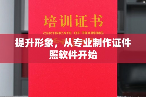 鸡东提升形象，从专业制作证件照软件开始
