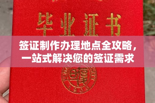 鸡东签证制作办理地点全攻略，一站式解决您的签证需求