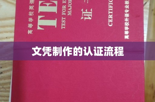 鸡东文凭制作的认证流程