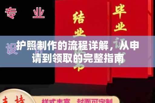 鸡东护照制作的流程详解，从申请到领取的完整指南