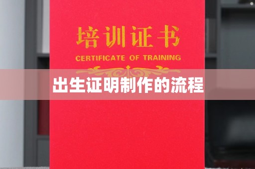 鸡东出生证明制作的流程