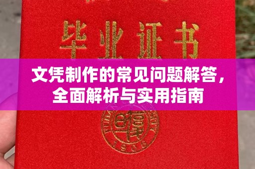 鸡东文凭制作的常见问题解答，全面解析与实用指南
