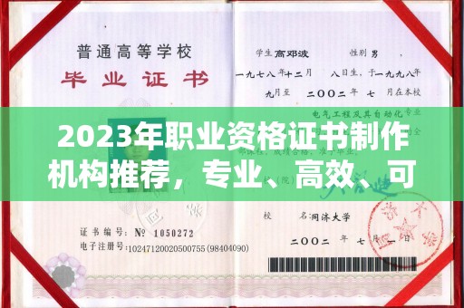 鸡东2023年职业资格证书制作机构推荐，专业、高效、可靠的选择指南