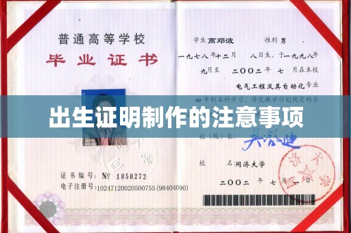 鸡东出生证明制作的注意事项