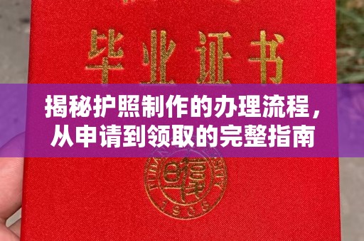 鸡东揭秘护照制作的办理流程，从申请到领取的完整指南