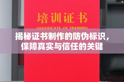 鸡东揭秘证书制作的防伪标识，保障真实与信任的关键