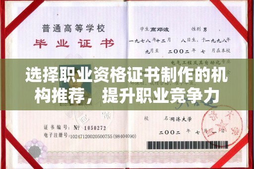 鸡东选择职业资格证书制作的机构推荐，提升职业竞争力
