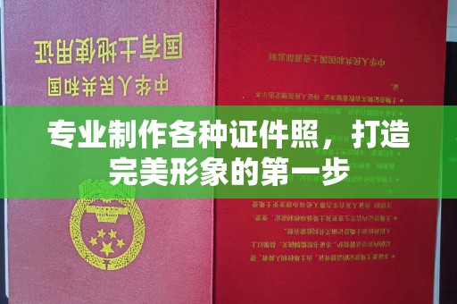 鸡东专业制作各种证件照，打造完美形象的第一步