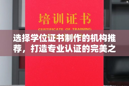 鸡东选择学位证书制作的机构推荐，打造专业认证的完美之选
