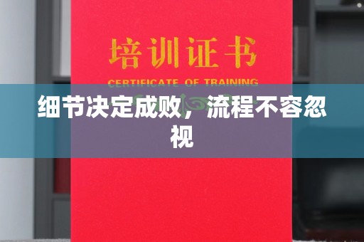 鸡东细节决定成败，流程不容忽视